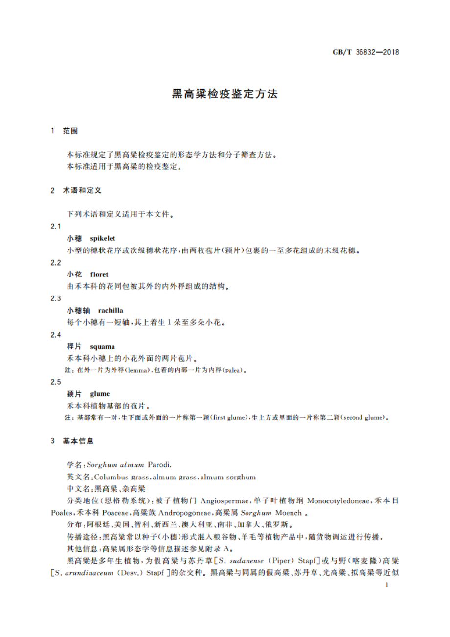 黑高粱检疫鉴定方法 GBT 36832-2018.pdf_第3页