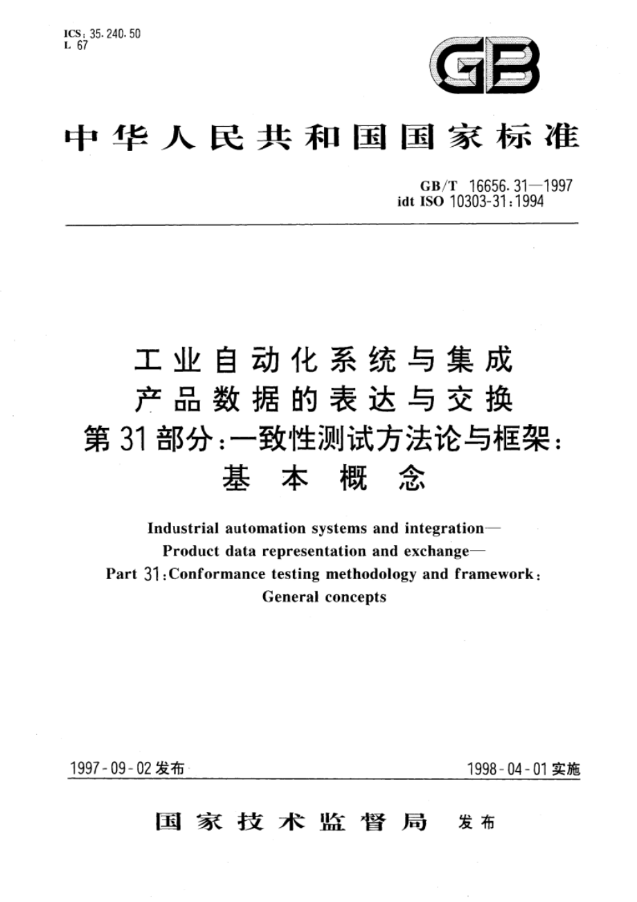 工业自动化系统与集成 产品数据的表达与交换 第31部分：一致性测试方法论与框架：基本概念 GBT 16656.31-1997.pdf_第1页