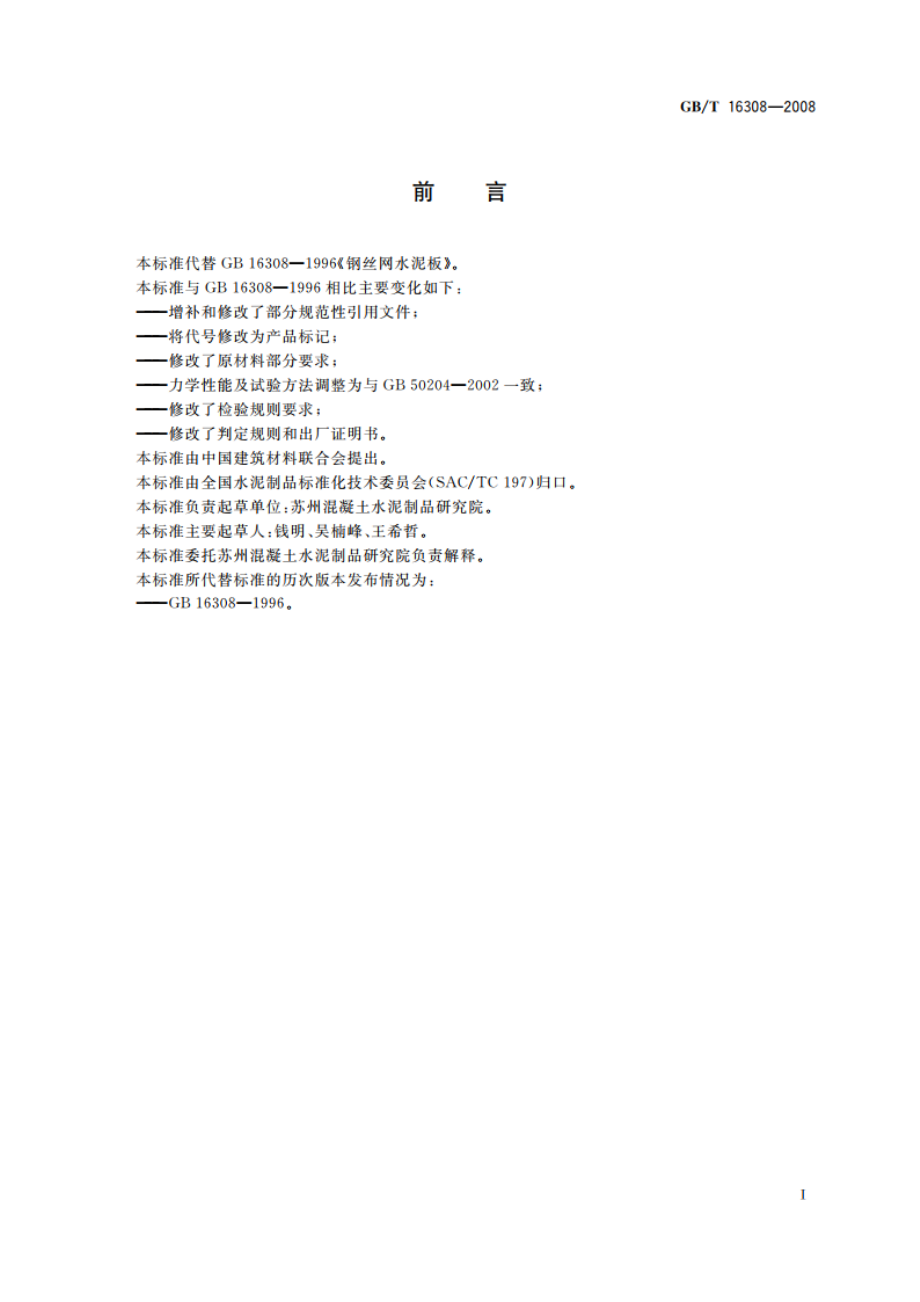 钢丝网水泥板 GBT 16308-2008.pdf_第2页