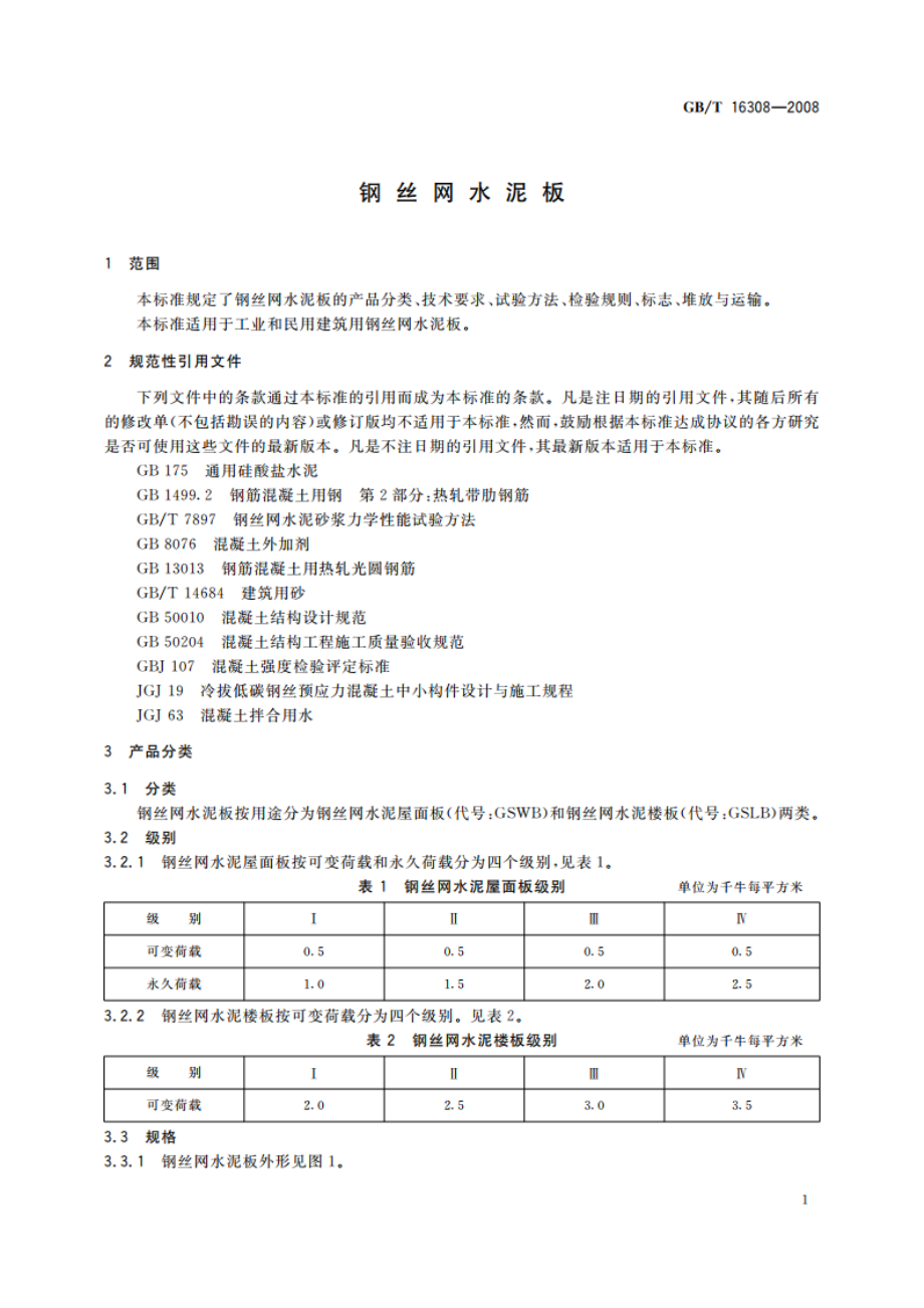 钢丝网水泥板 GBT 16308-2008.pdf_第3页