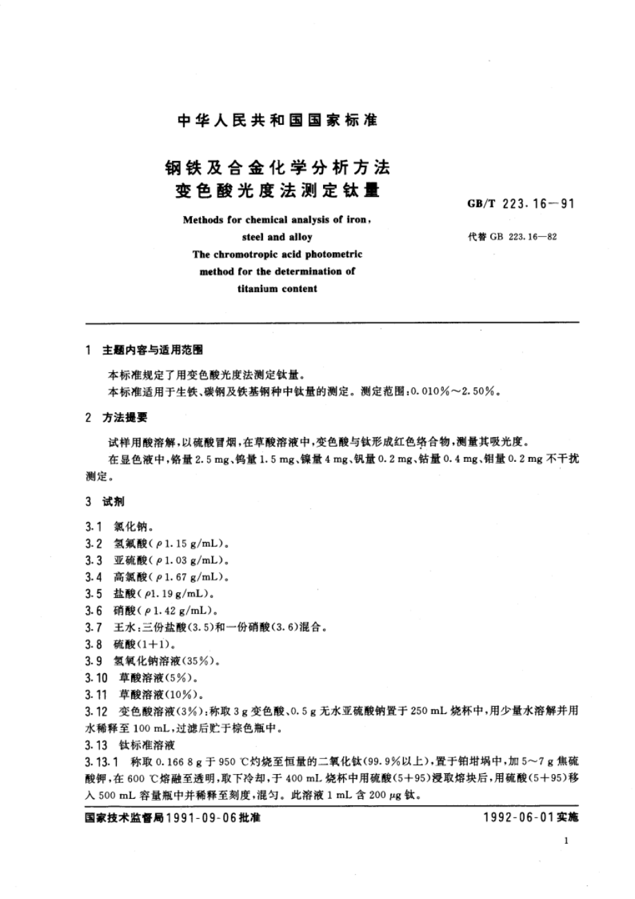 钢铁及合金化学分析方法 变色酸光度法测定钛量 GBT 223.16-1991.pdf_第2页