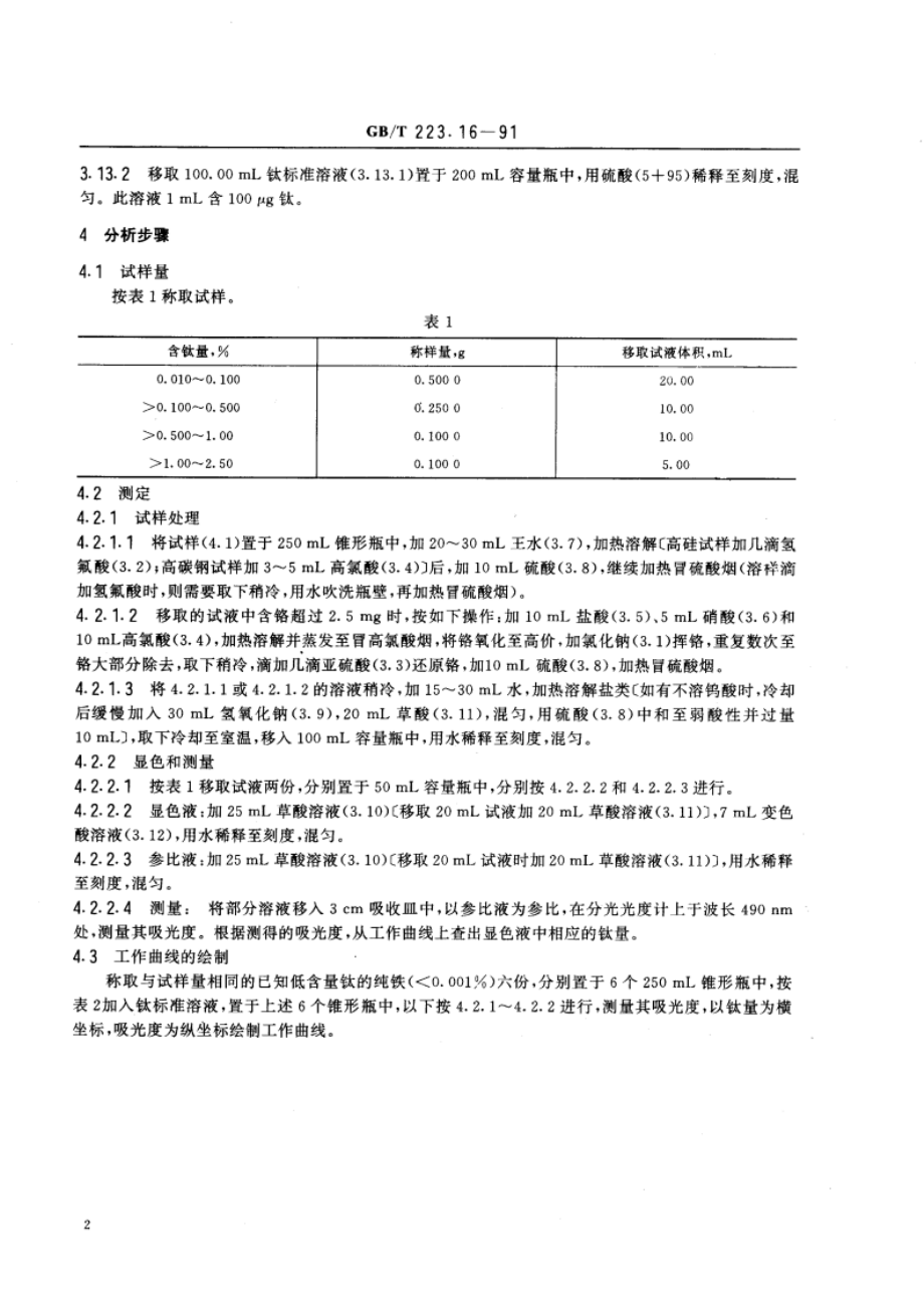 钢铁及合金化学分析方法 变色酸光度法测定钛量 GBT 223.16-1991.pdf_第3页