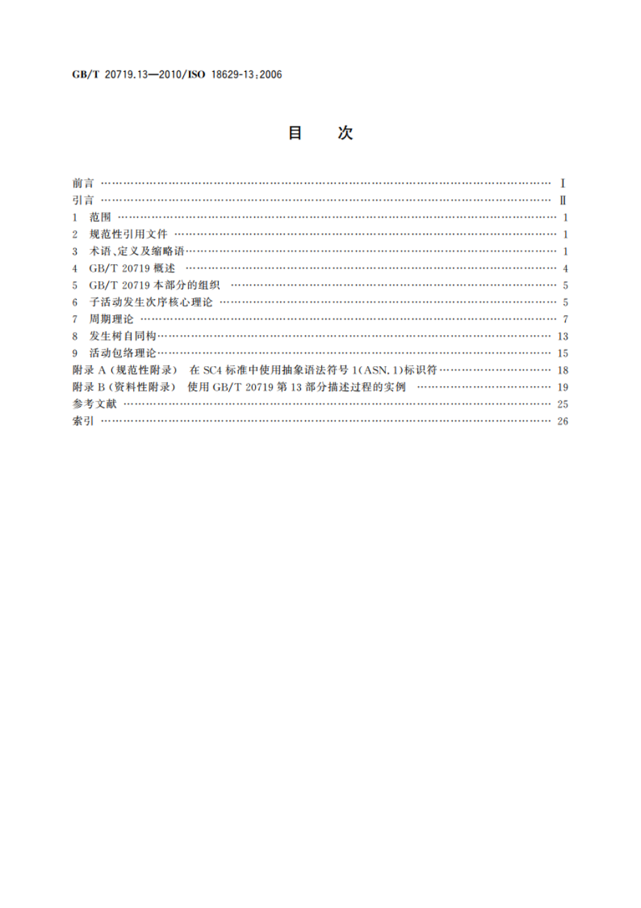 工业自动化系统与集成 过程规范语言 第13部分：时序理论 GBT 20719.13-2010.pdf_第2页