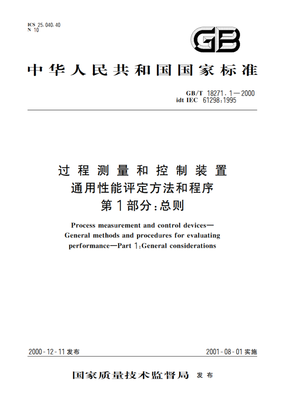 过程测量和控制装置 通用性能评定方法和程序 第1部分：总则 GBT 18271.1-2000.pdf_第1页