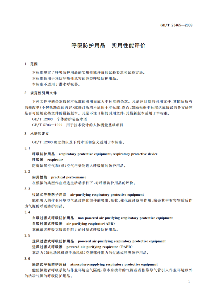 呼吸防护用品 实用性能评价 GBT 23465-2009.pdf_第3页