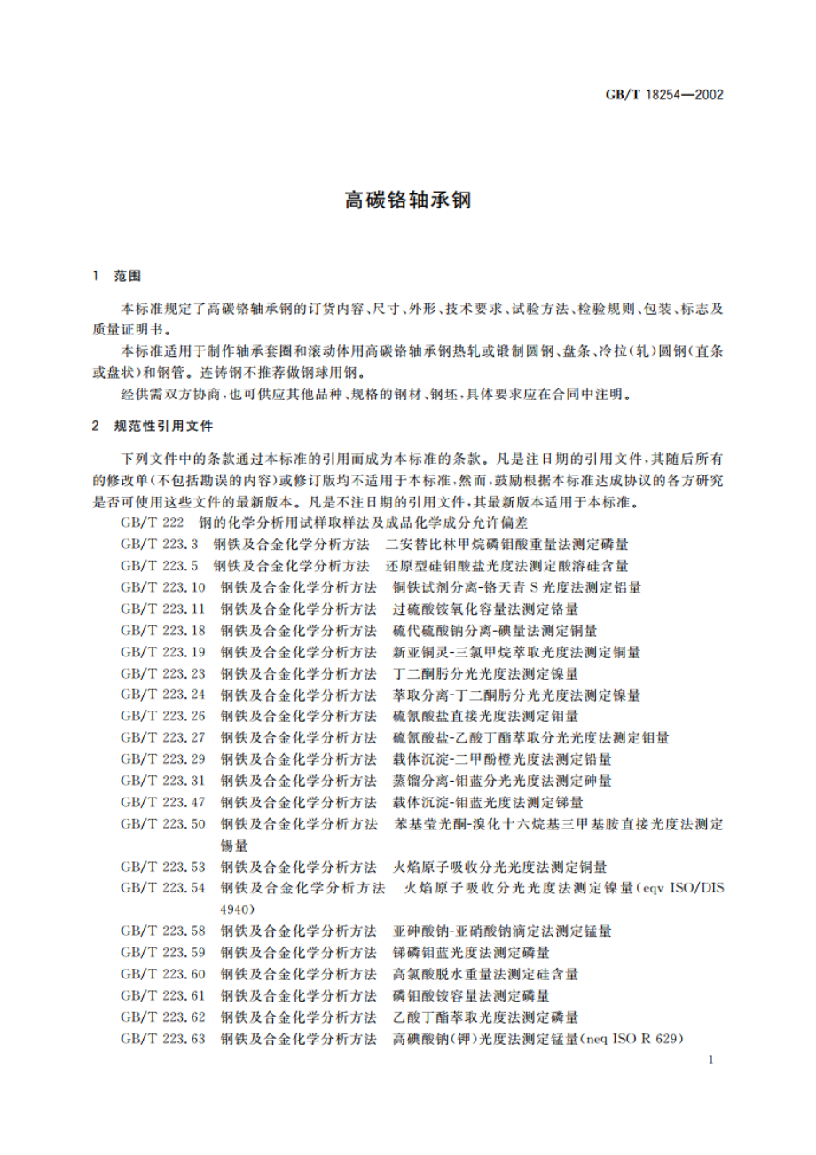 高碳铬轴承钢 GBT 18254-2002.pdf_第3页