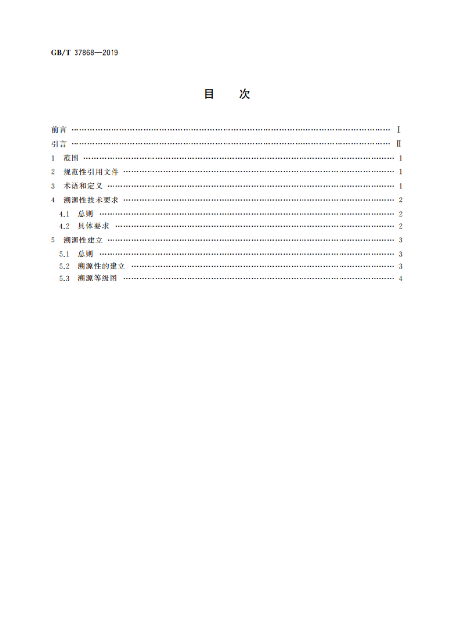 核酸检测试剂盒溯源性技术规范 GBT 37868-2019.pdf_第2页