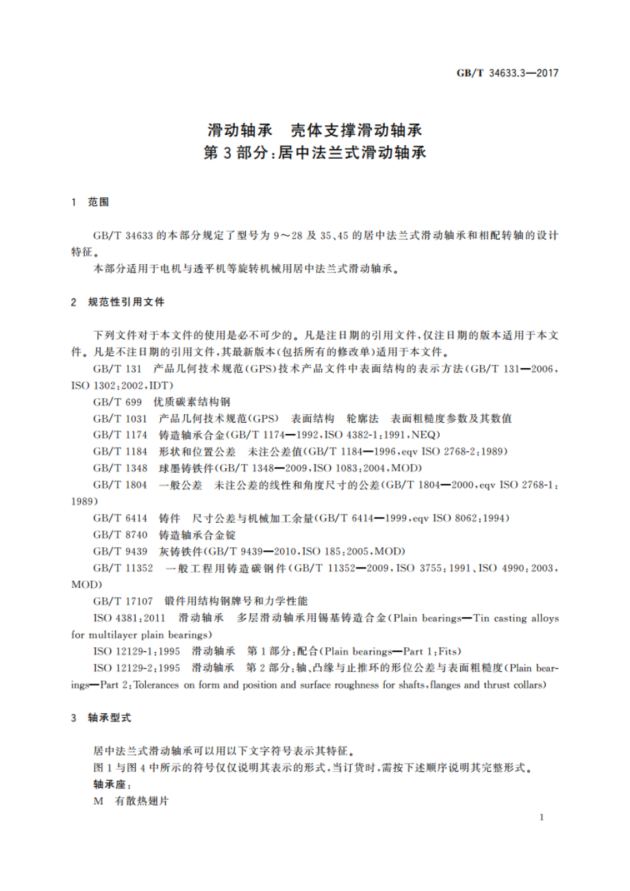 滑动轴承 壳体支撑滑动轴承 第3部分：居中法兰式滑动轴承 GBT 34633.3-2017.pdf_第3页