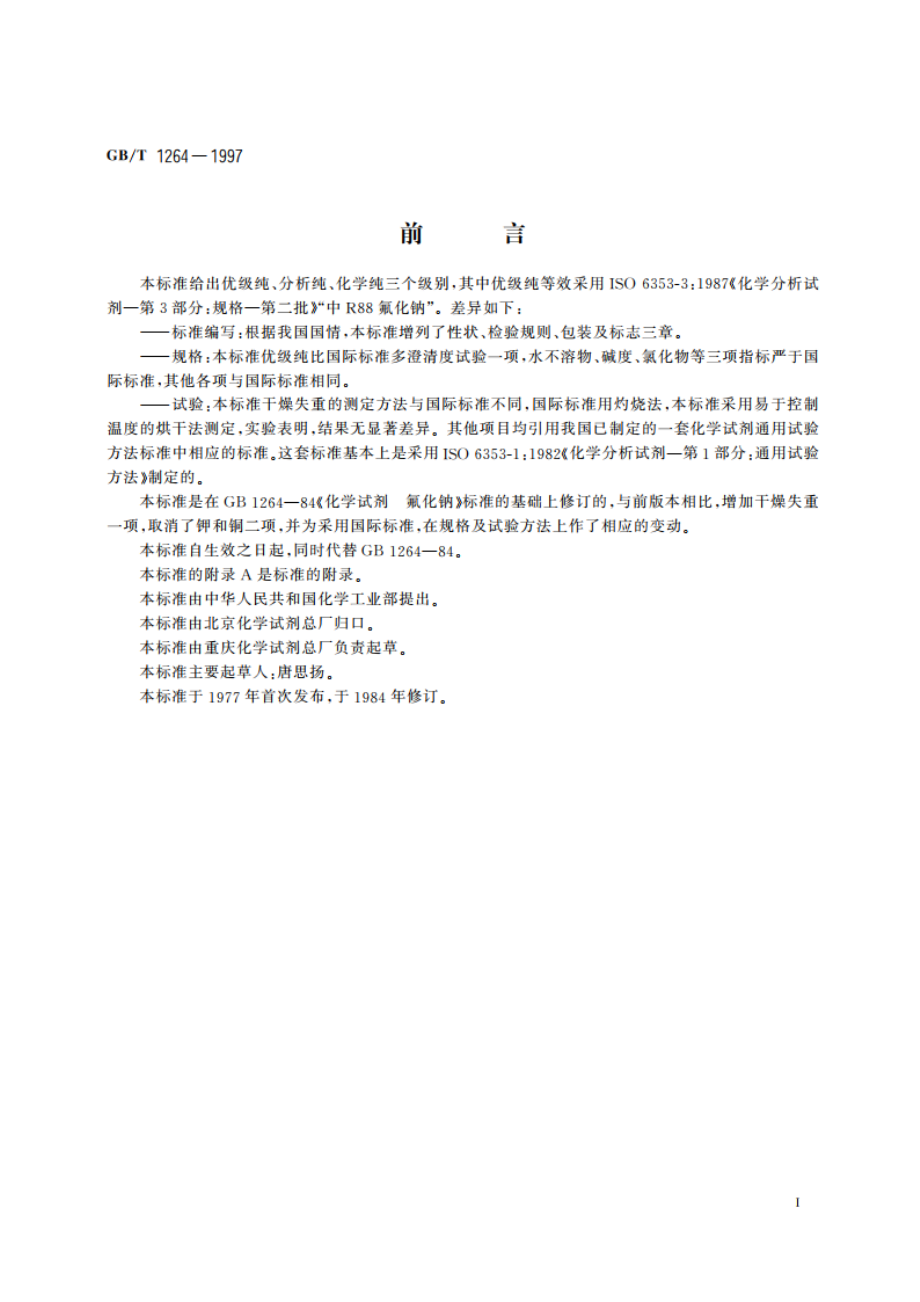 化学试剂 氟化钠 GBT 1264-1997.pdf_第2页