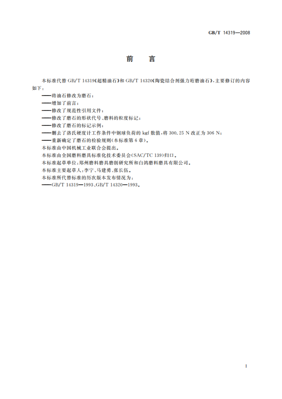 固结磨具 陶瓷结合剂强力珩磨磨石与超精磨磨石 GBT 14319-2008.pdf_第2页