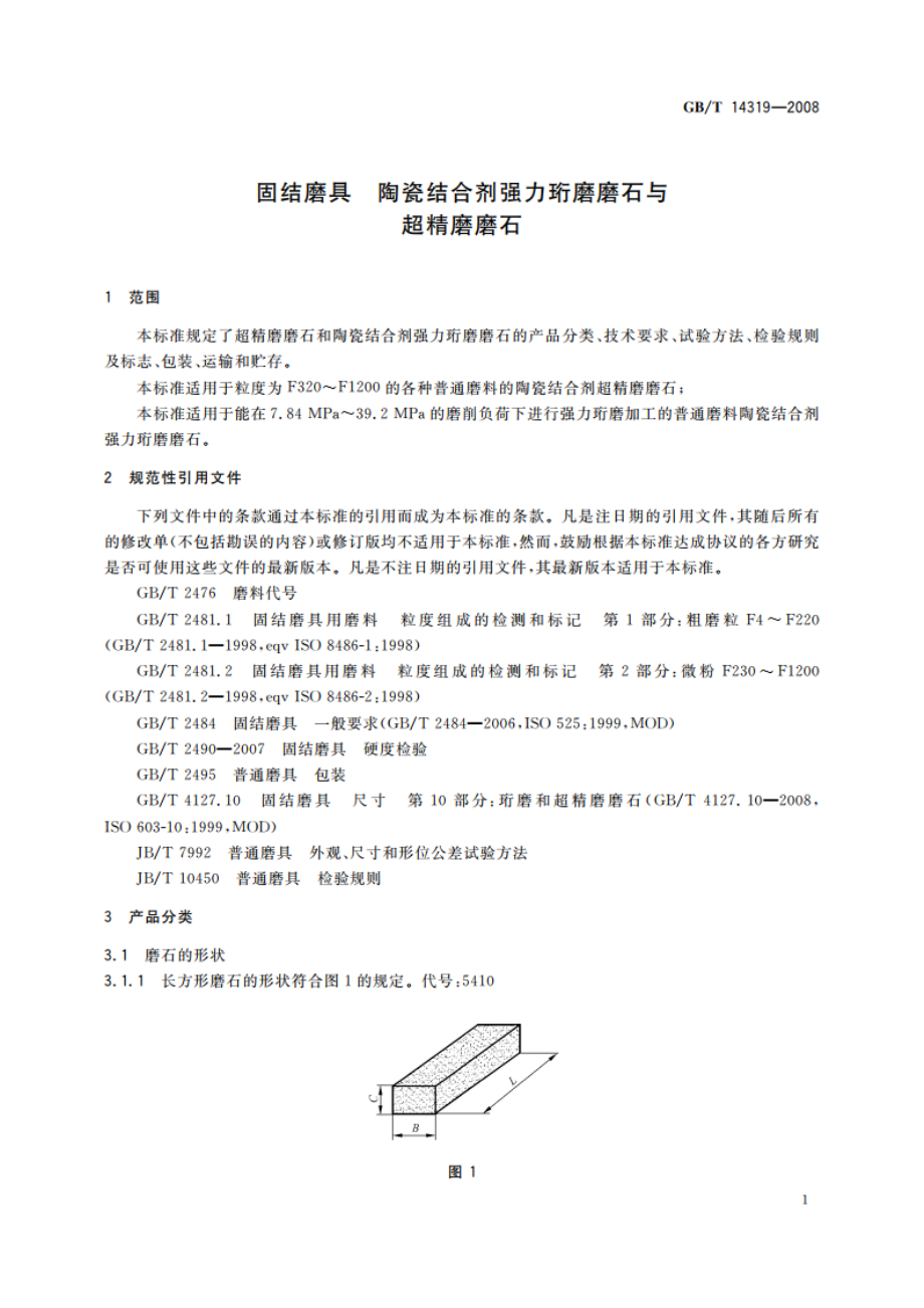 固结磨具 陶瓷结合剂强力珩磨磨石与超精磨磨石 GBT 14319-2008.pdf_第3页