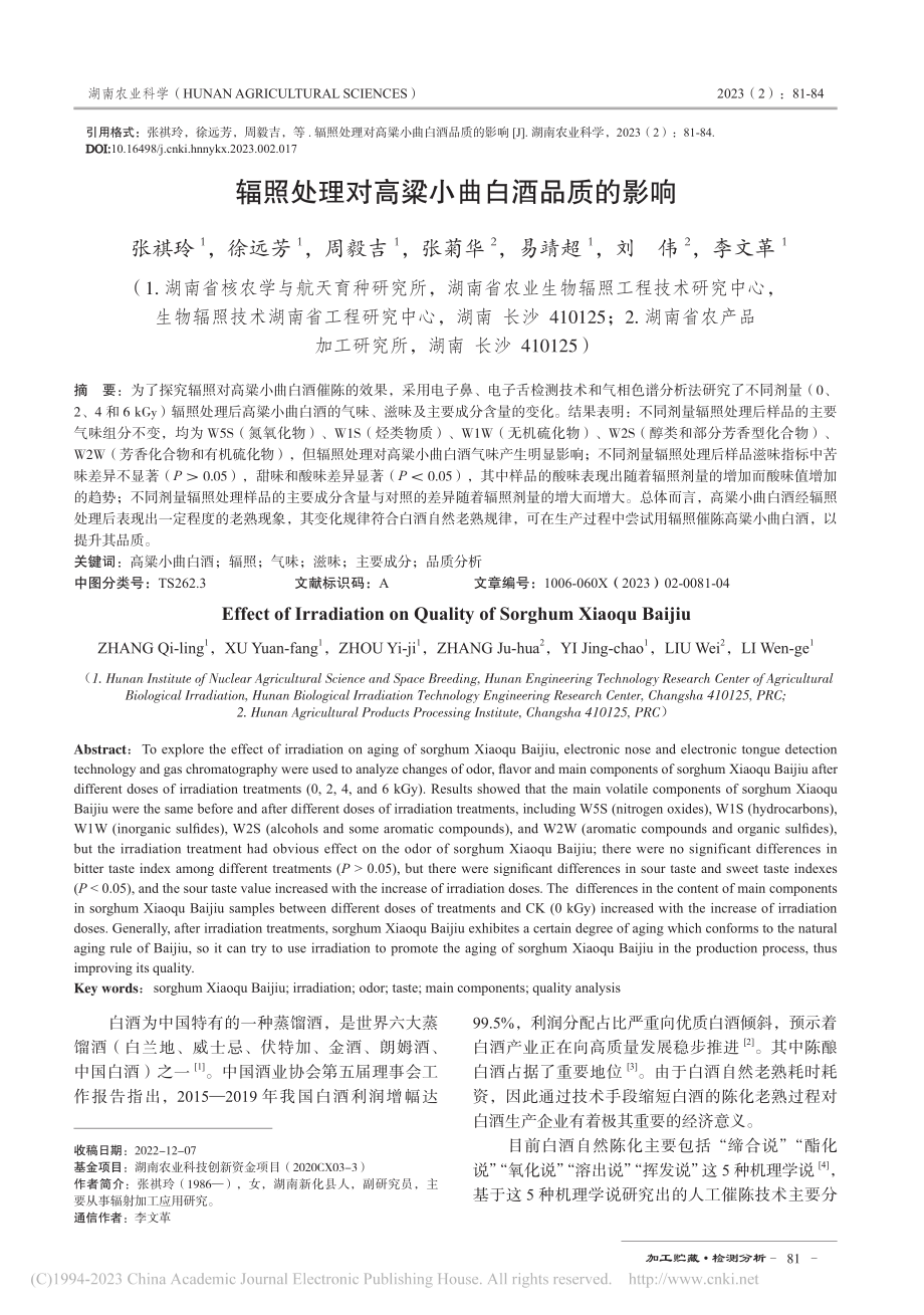 辐照处理对高粱小曲白酒品质的影响_张祺玲.pdf_第1页