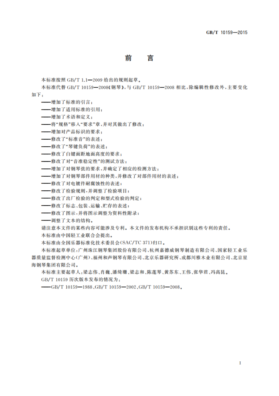 钢琴 GBT 10159-2015.pdf_第2页