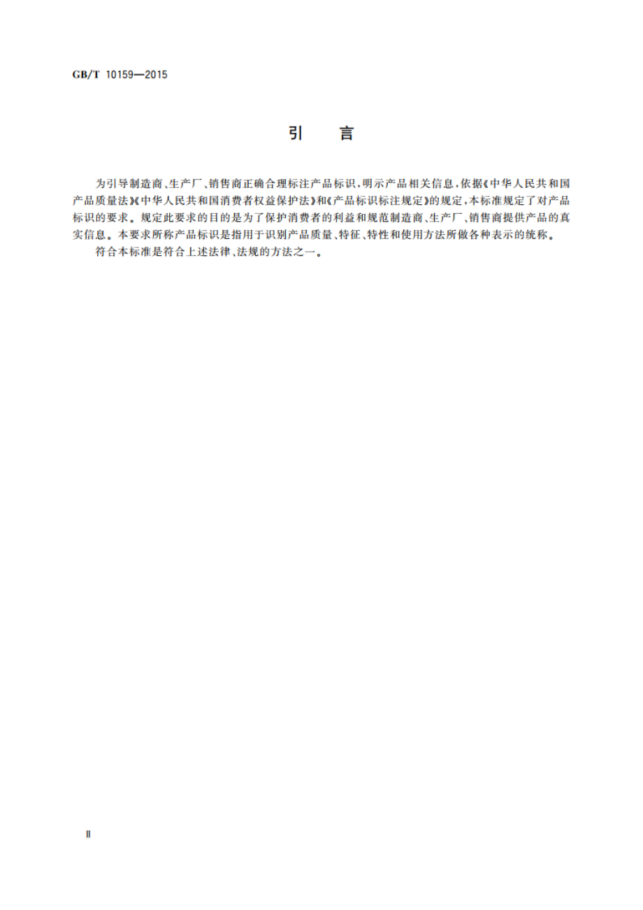 钢琴 GBT 10159-2015.pdf_第3页