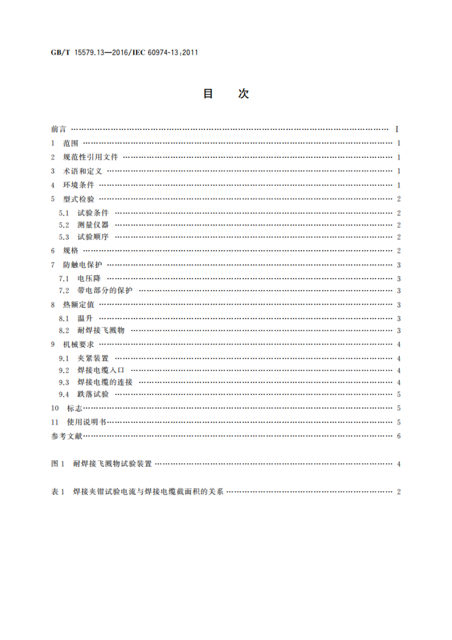 弧焊设备 第13部分：焊接夹钳 GBT 15579.13-2016.pdf_第2页