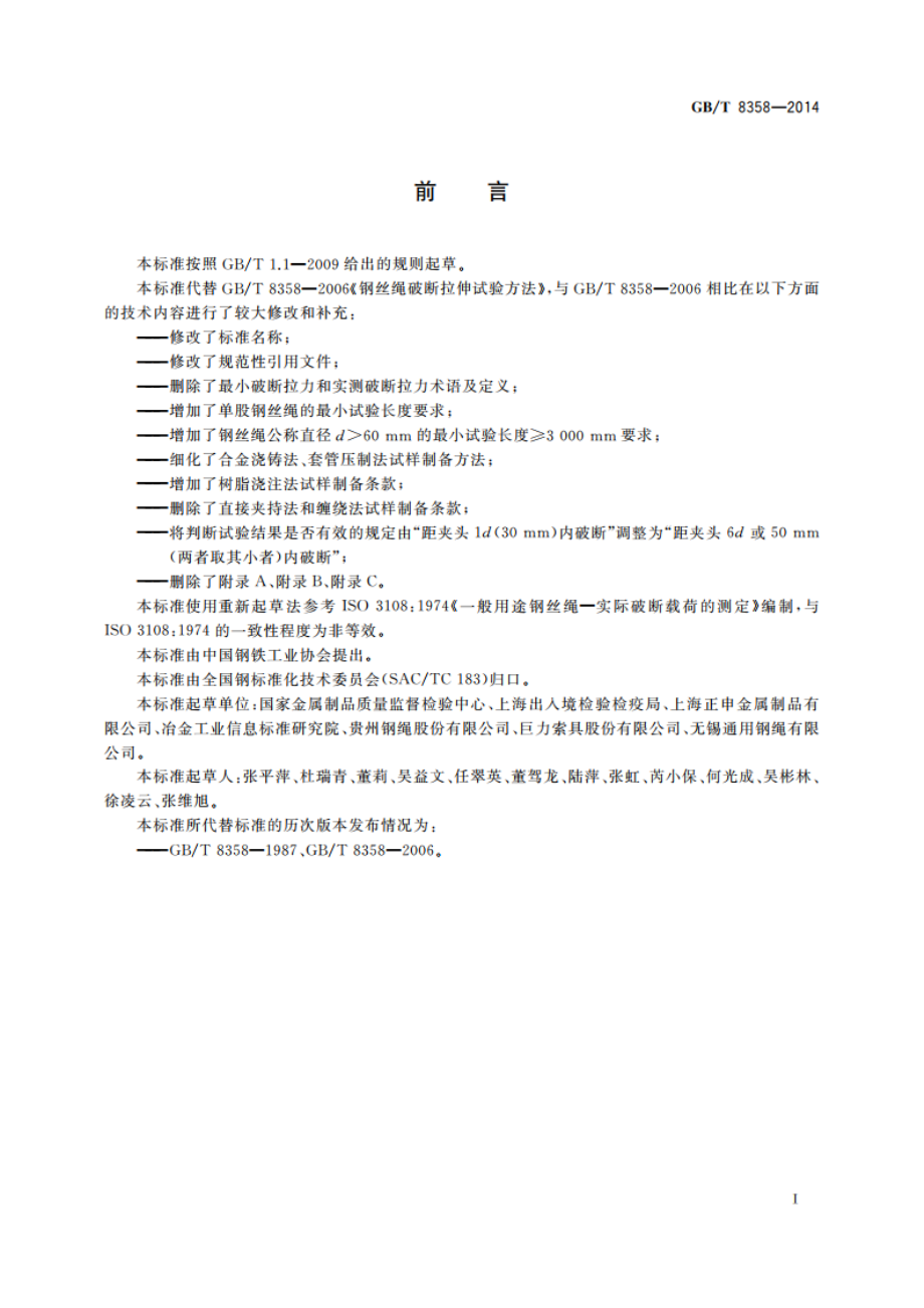 钢丝绳 实际破断拉力测定方法 GBT 8358-2014.pdf_第3页