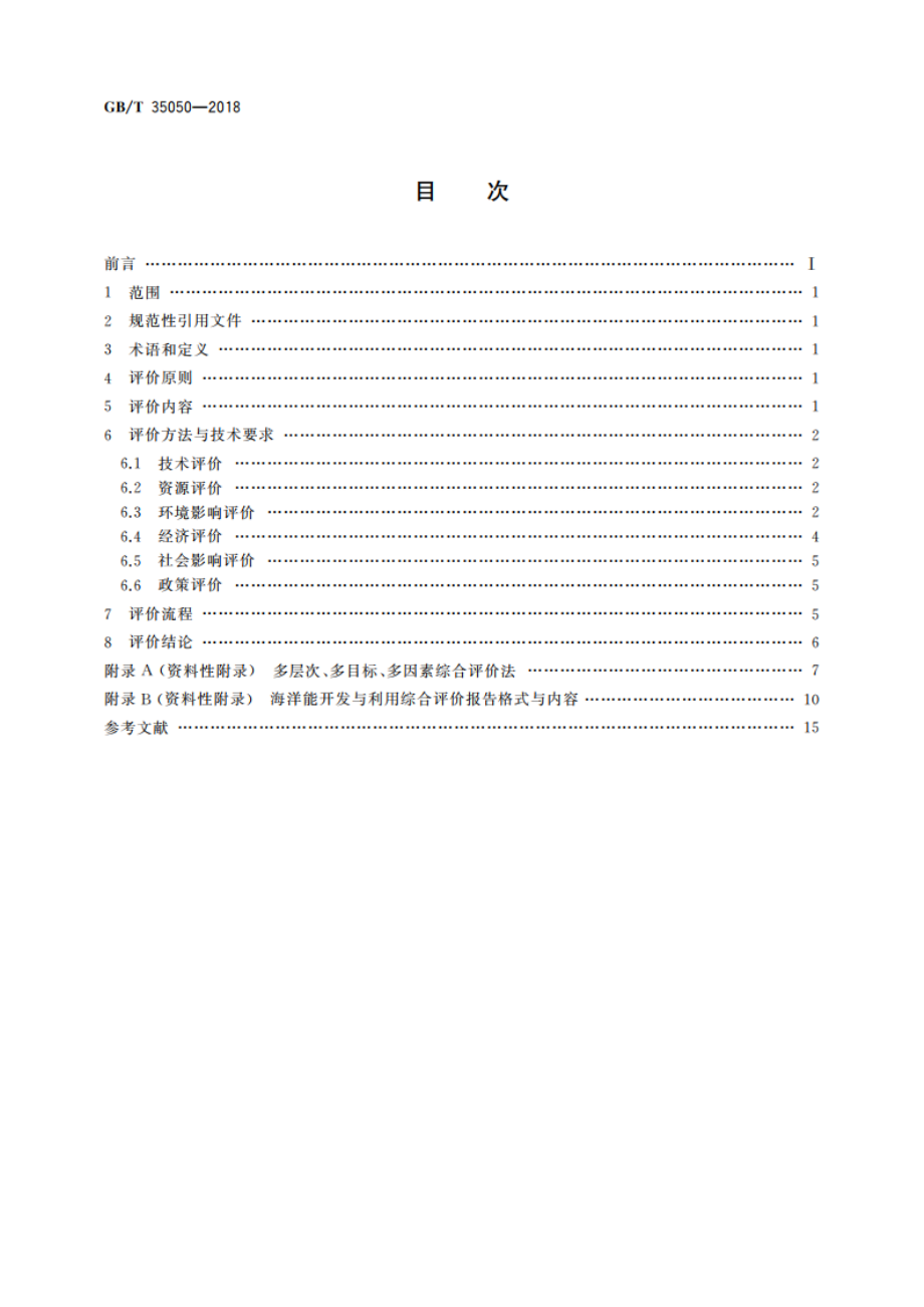 海洋能开发与利用综合评价规程 GBT 35050-2018.pdf_第2页