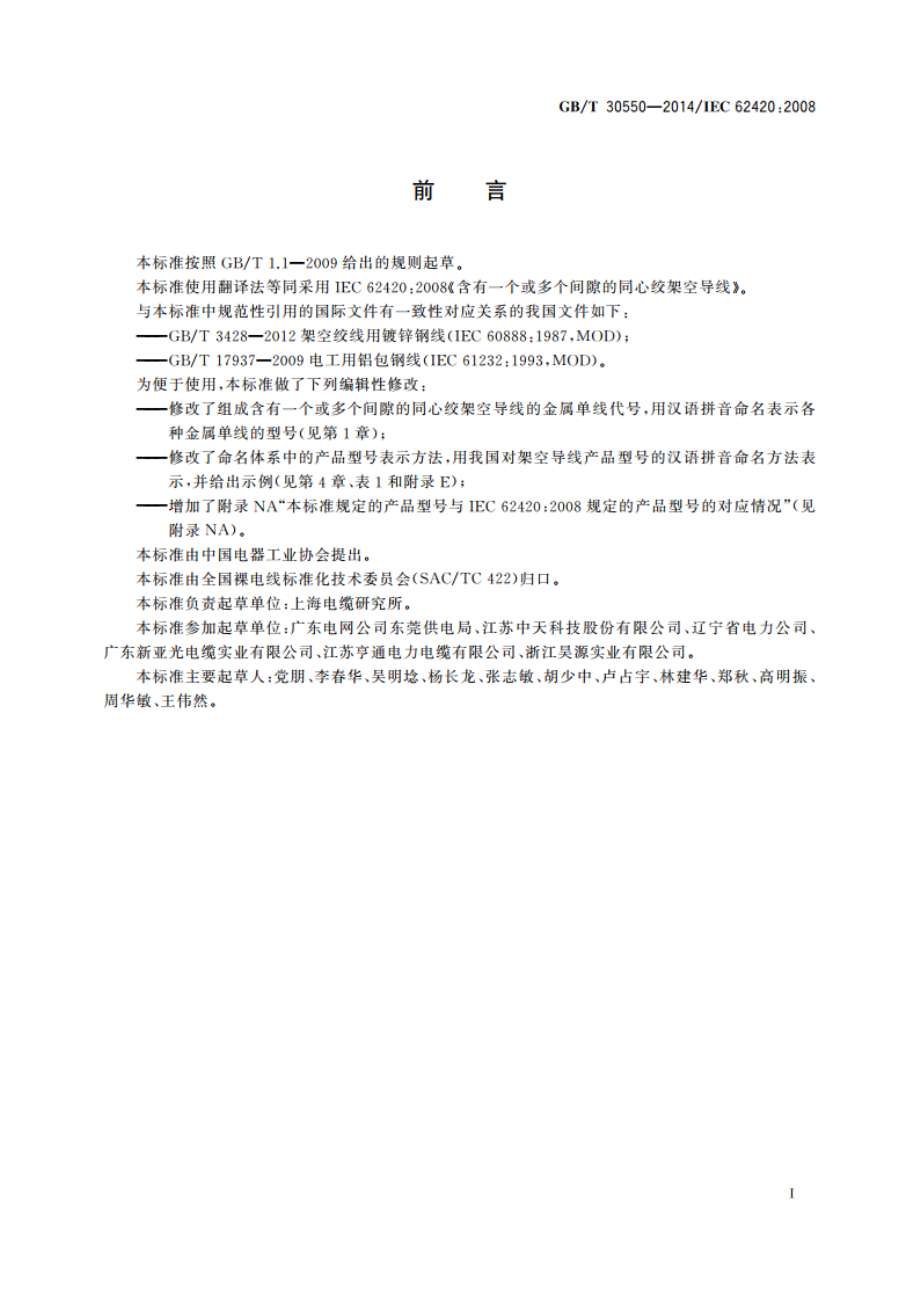 含有一个或多个间隙的同心绞架空导线 GBT 30550-2014.pdf_第3页