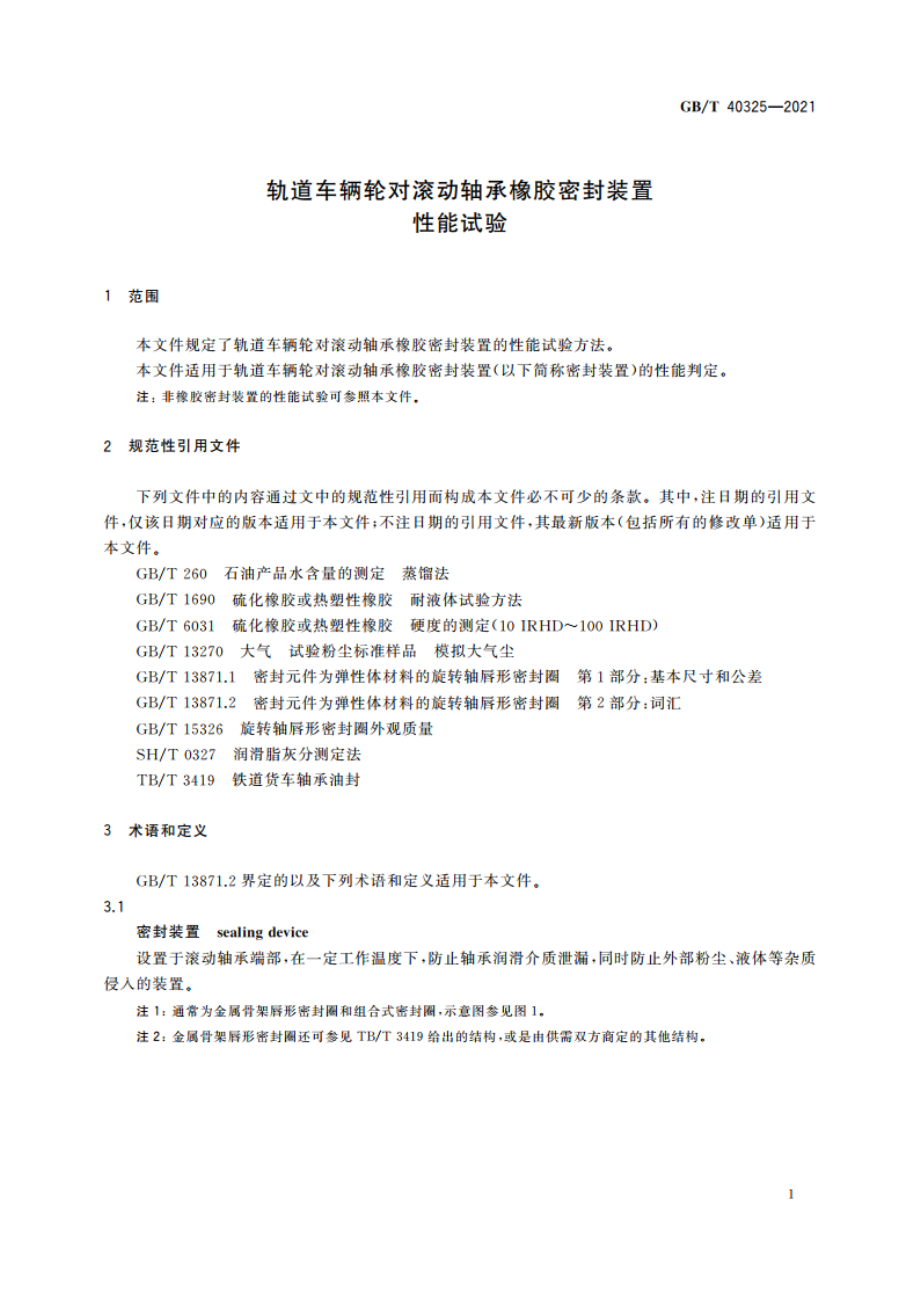 轨道车辆轮对滚动轴承橡胶密封装置性能试验 GBT 40325-2021.pdf_第3页