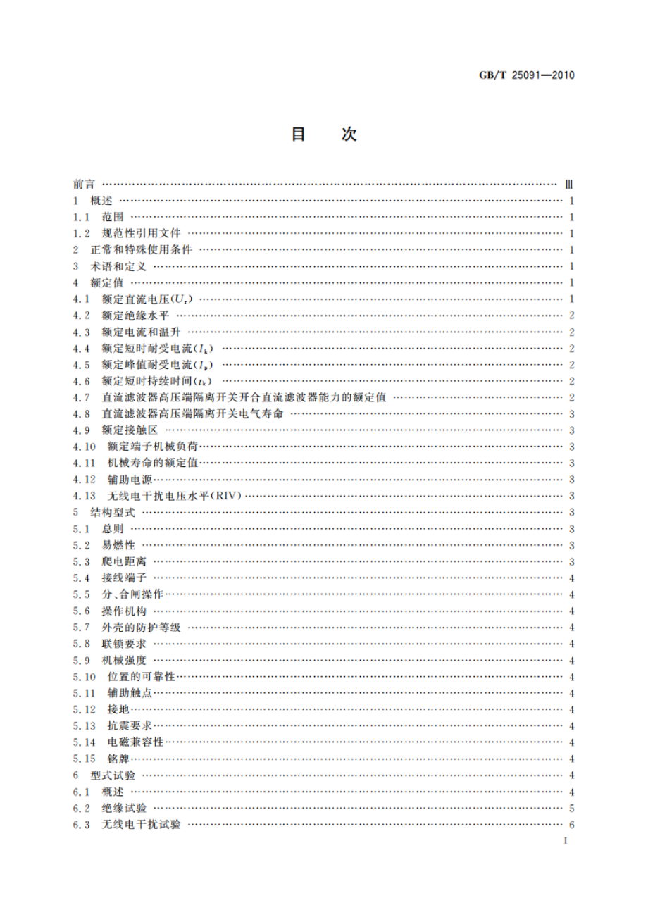 高压直流隔离开关和接地开关 GBT 25091-2010.pdf_第3页