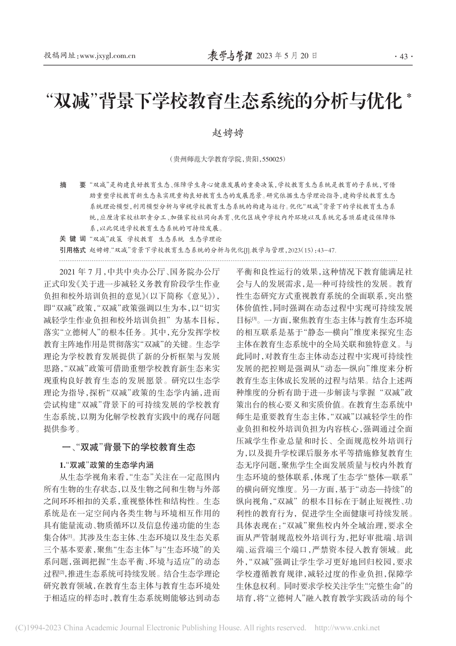 “双减”背景下学校教育生态系统的分析与优化_赵娉娉.pdf_第1页