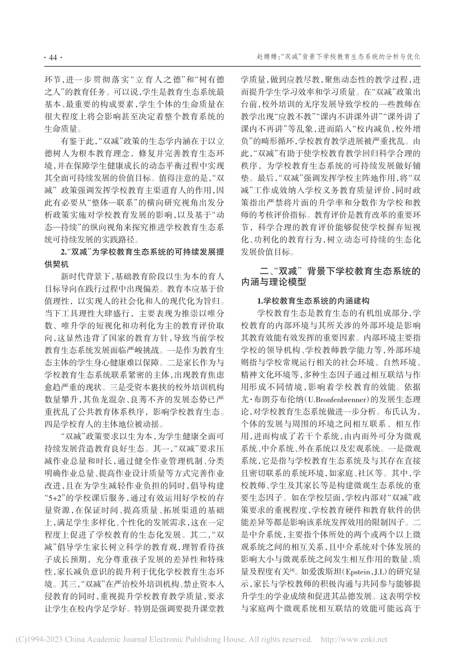 “双减”背景下学校教育生态系统的分析与优化_赵娉娉.pdf_第2页