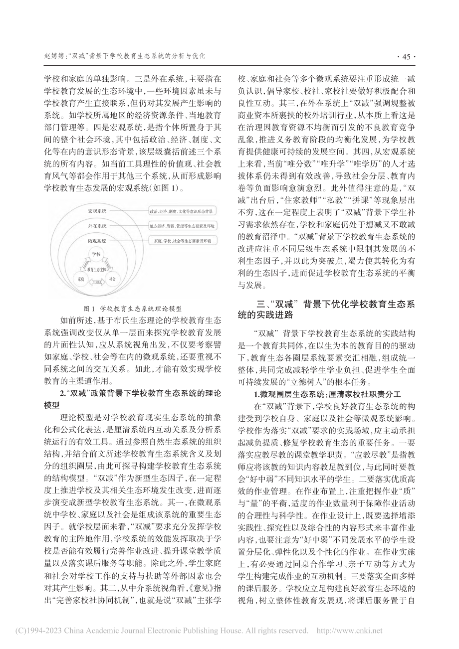 “双减”背景下学校教育生态系统的分析与优化_赵娉娉.pdf_第3页