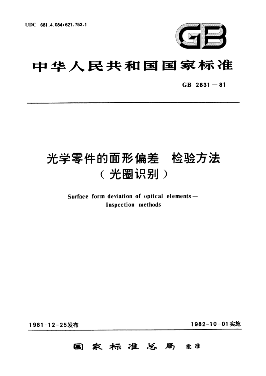 光学零件的面形偏差 检验方法(光圈识别) GBT 2831-1981.pdf_第1页