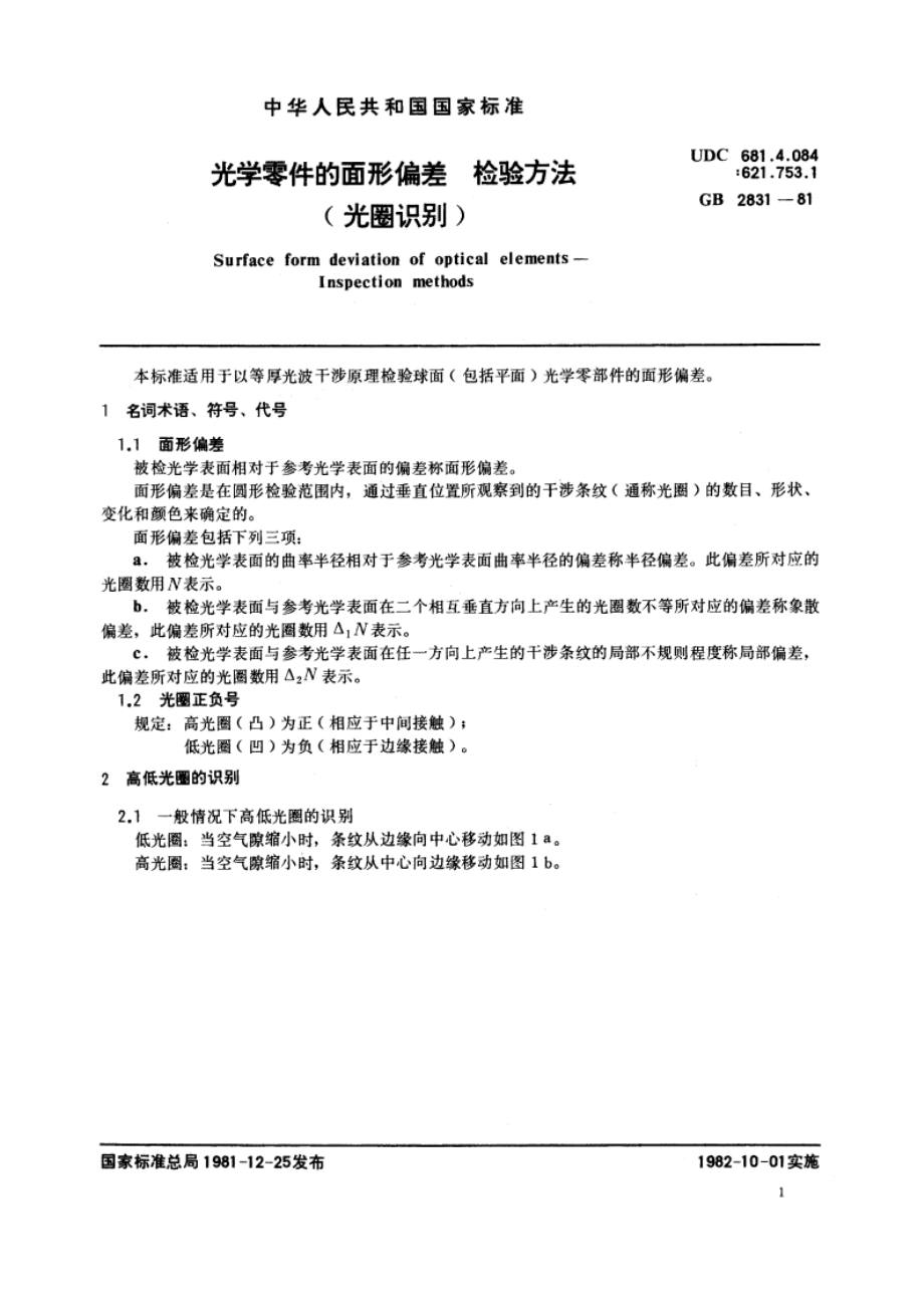 光学零件的面形偏差 检验方法(光圈识别) GBT 2831-1981.pdf_第2页