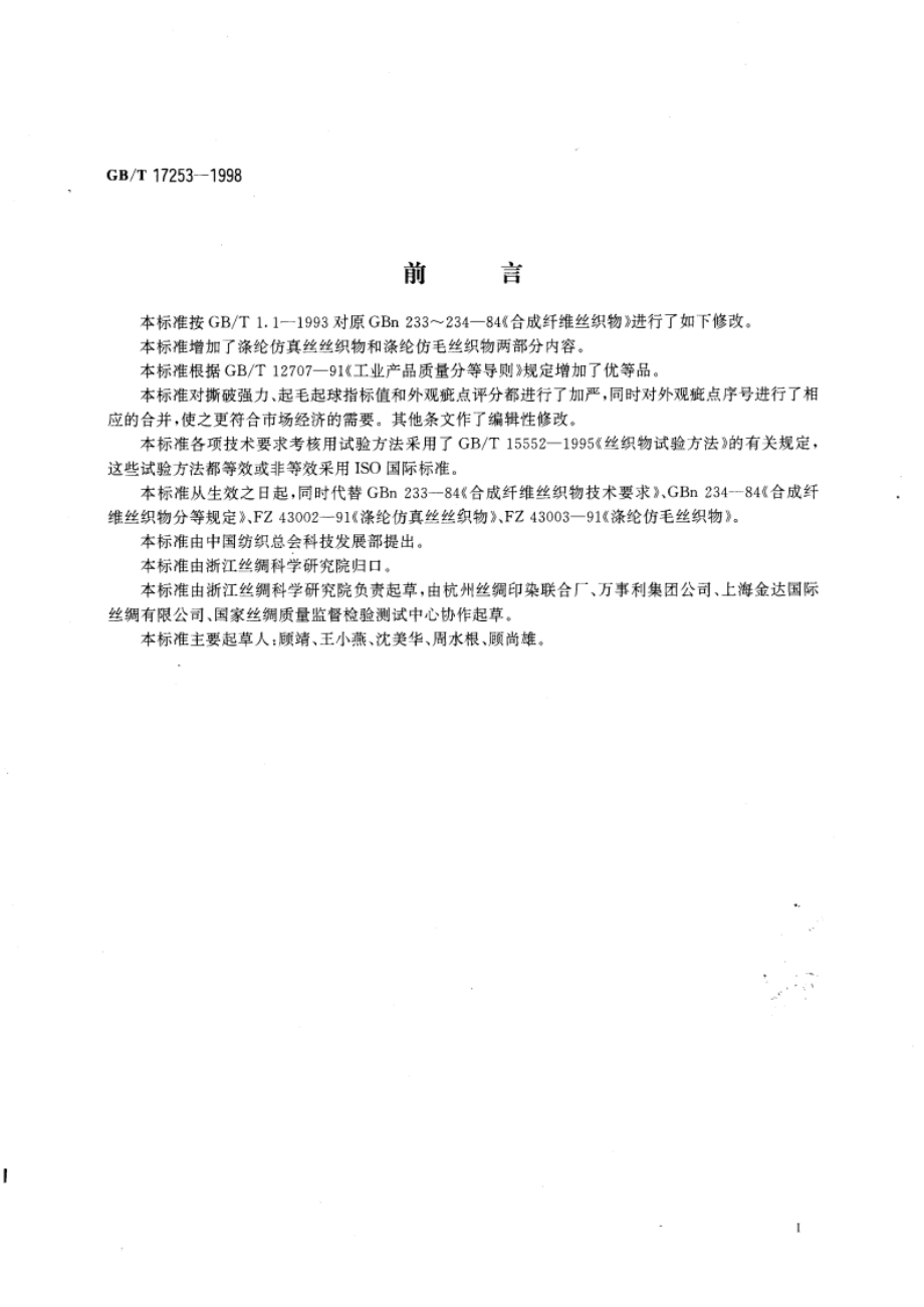 合成纤维丝织物 GBT 17253-1998.pdf_第3页