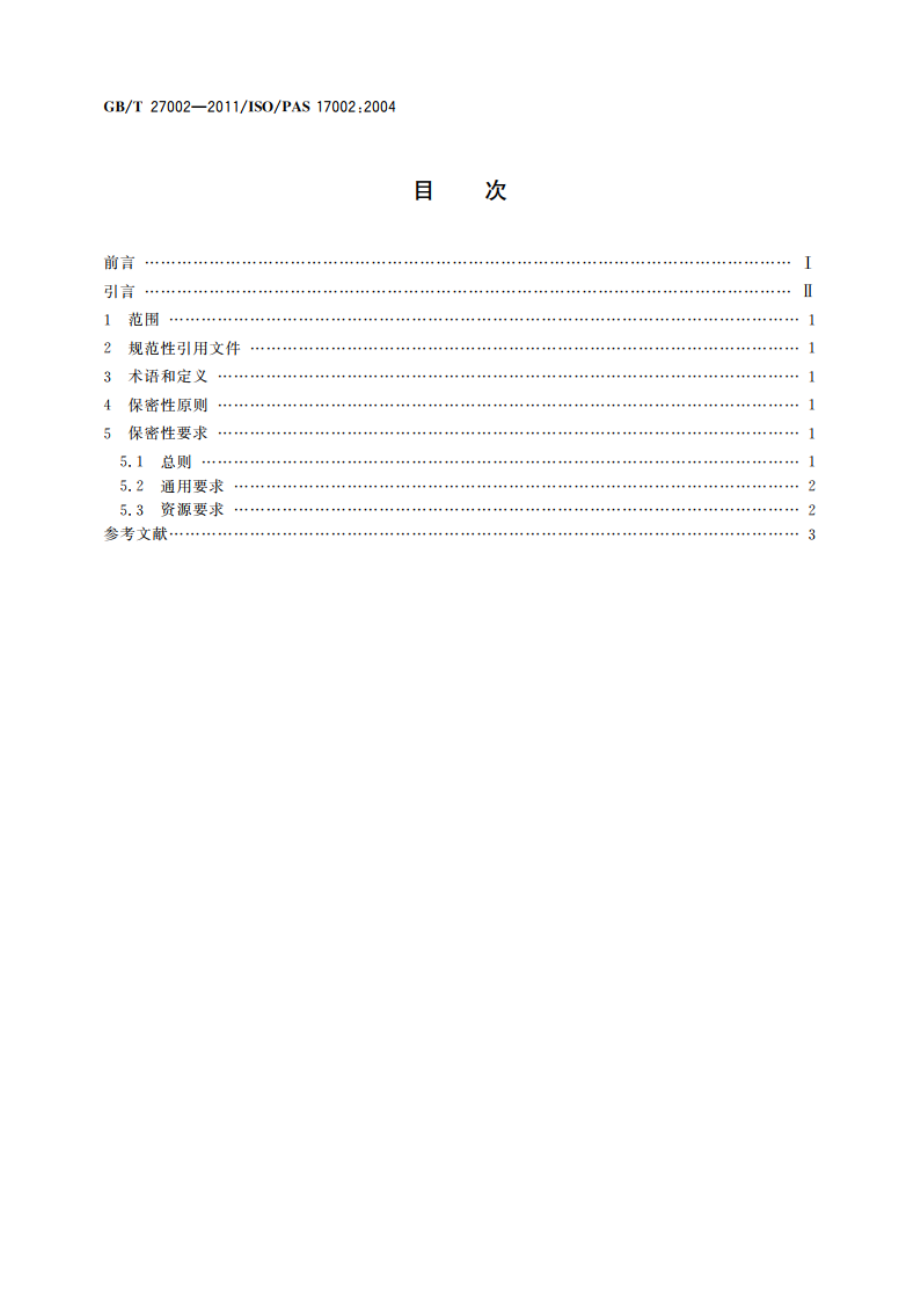 合格评定 保密性 原则和要求 GBT 27002-2011.pdf_第2页