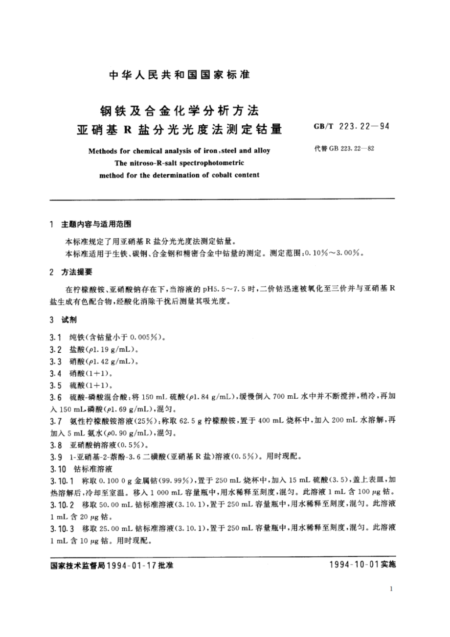 钢铁及合金化学分析方法 亚硝基R盐分光光度法测定钴量 GBT 223.22-1994.pdf_第2页