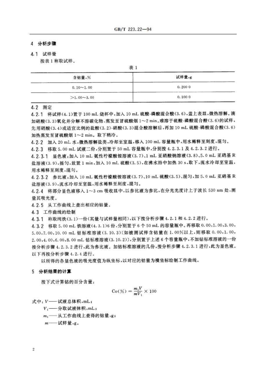 钢铁及合金化学分析方法 亚硝基R盐分光光度法测定钴量 GBT 223.22-1994.pdf_第3页