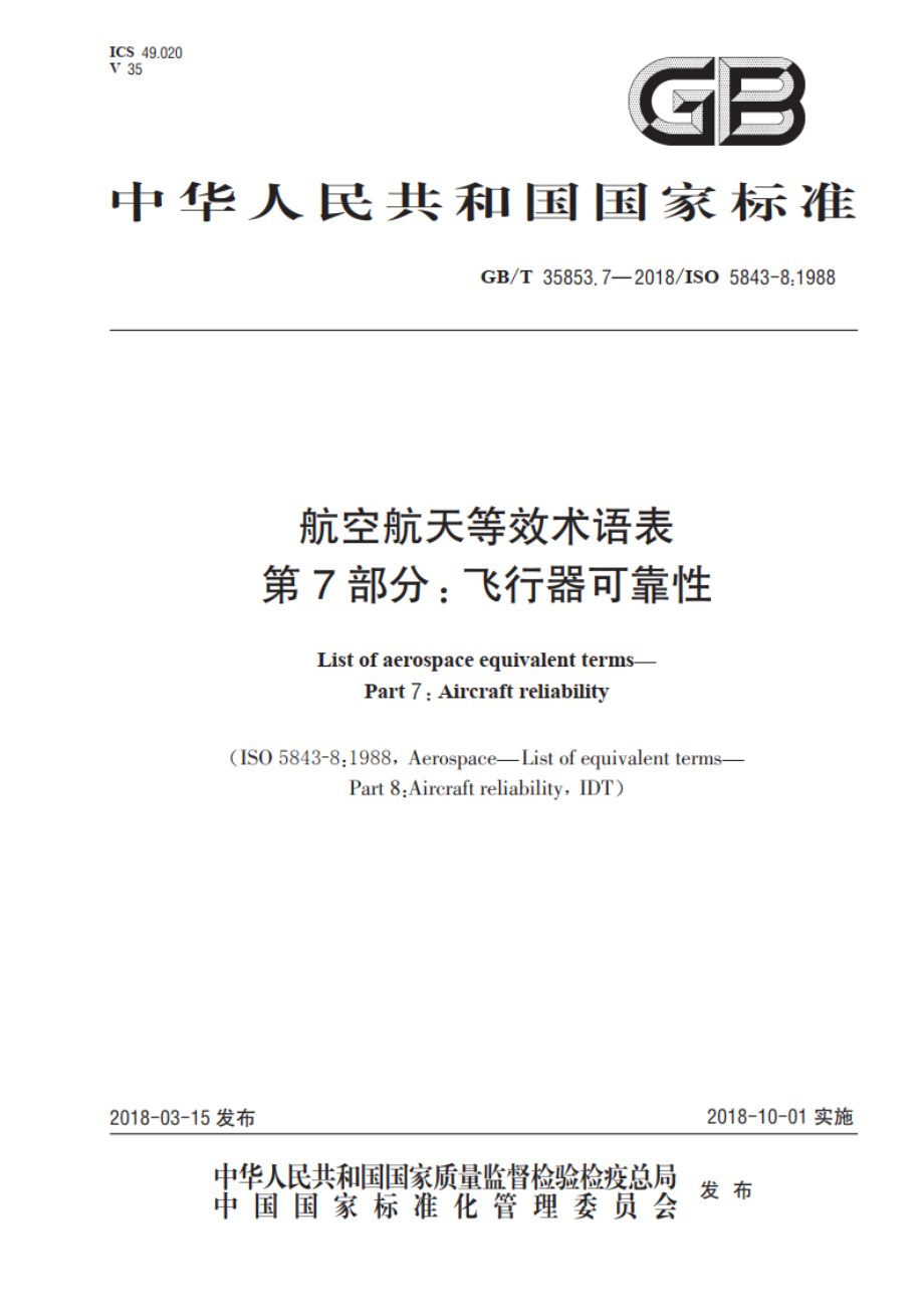 航空航天等效术语表 第7部分：飞行器可靠性 GBT 35853.7-2018.pdf_第1页