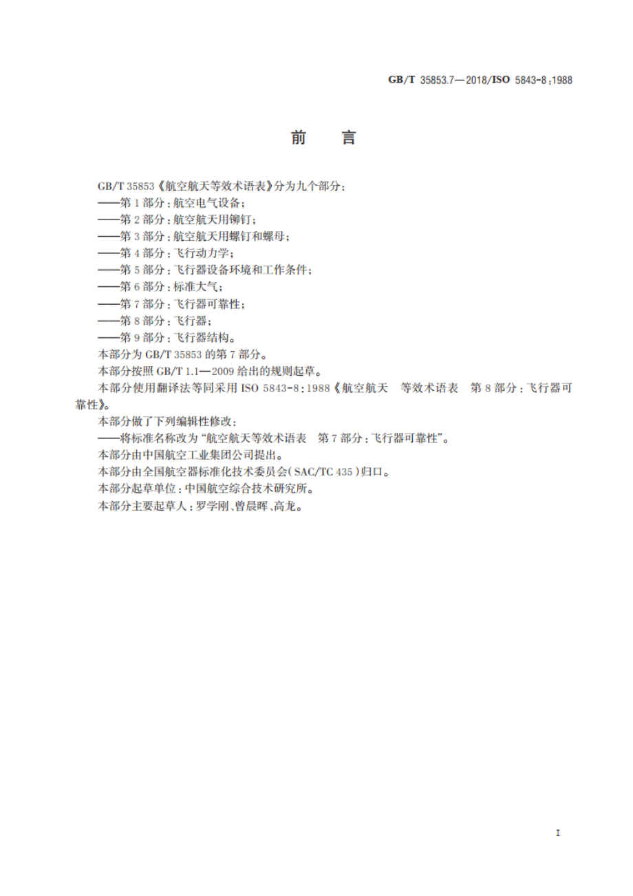 航空航天等效术语表 第7部分：飞行器可靠性 GBT 35853.7-2018.pdf_第2页