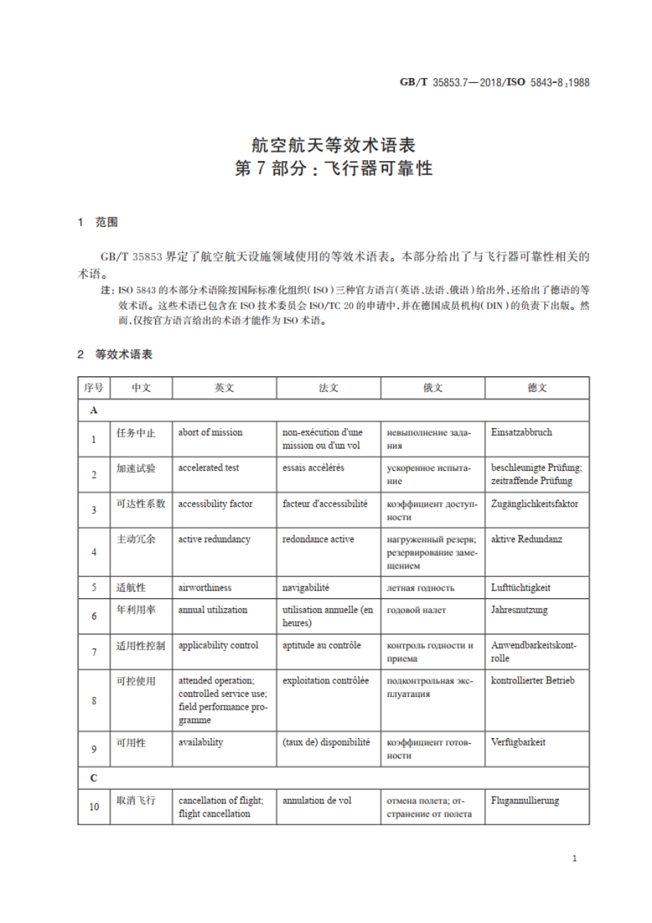 航空航天等效术语表 第7部分：飞行器可靠性 GBT 35853.7-2018.pdf_第3页