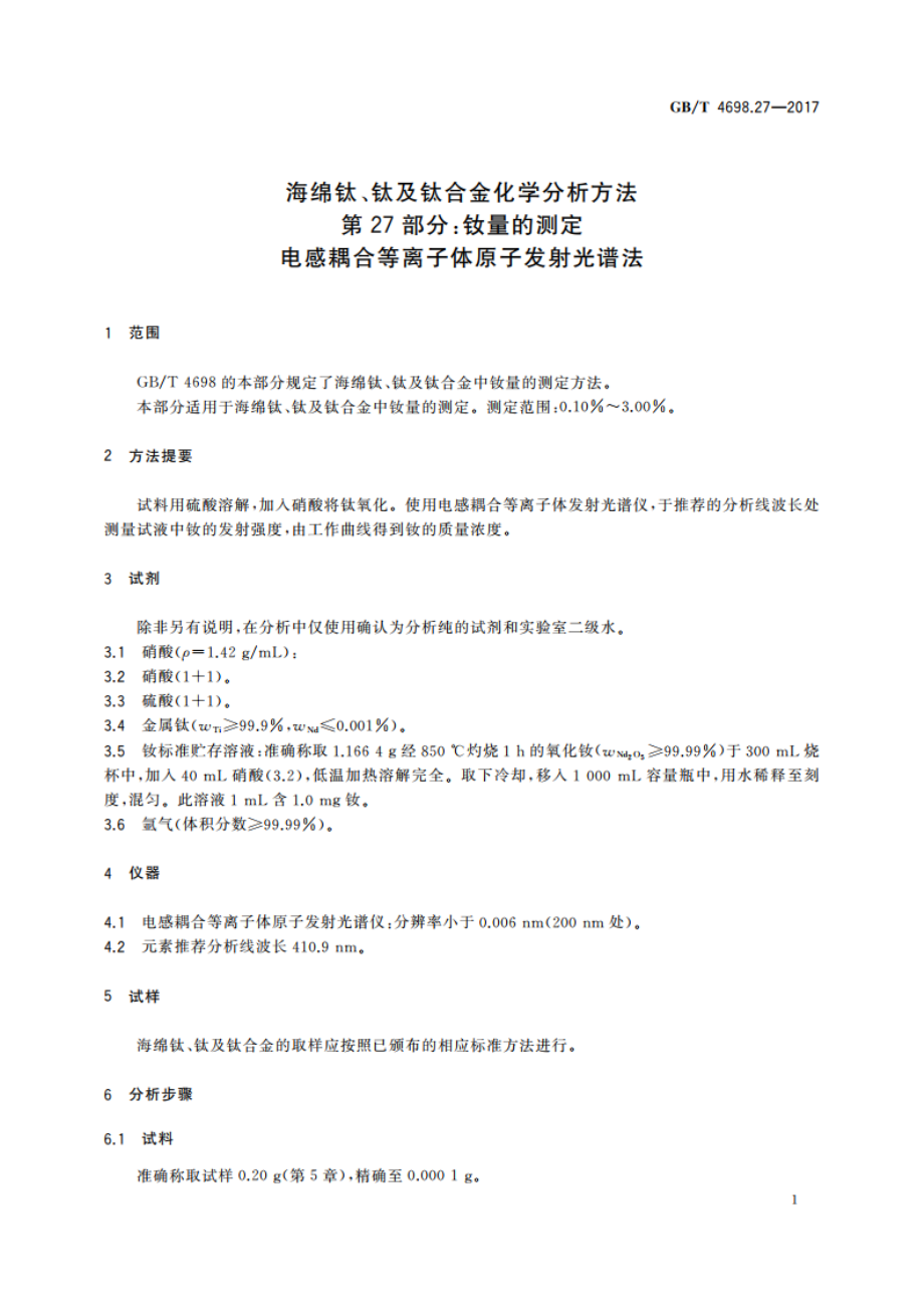 海绵钛、钛及钛合金化学分析方法 第27部分：钕量的测定 电感耦合等离子体原子发射光谱法 GBT 4698.27-2017.pdf_第3页