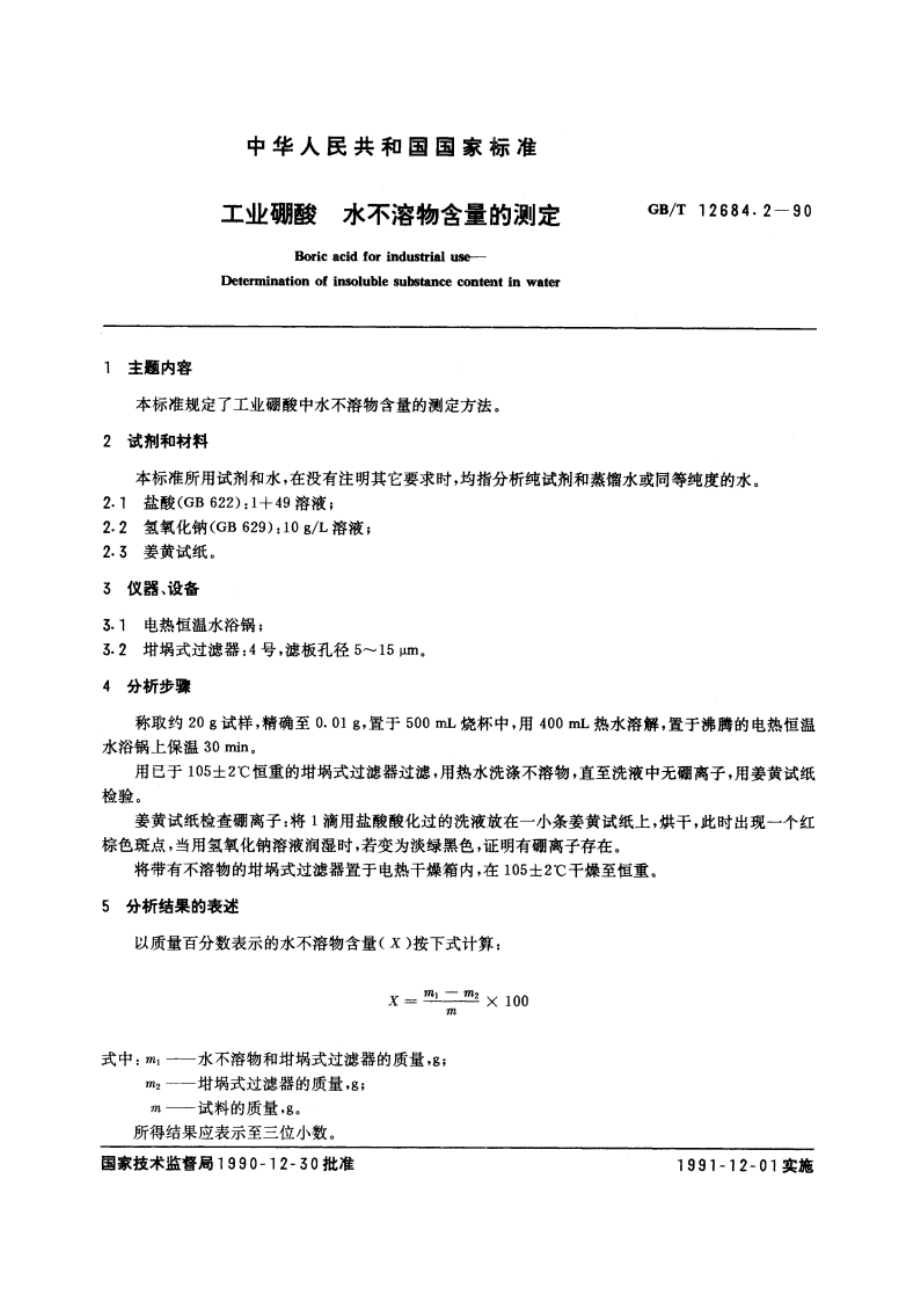 工业硼酸 水不溶物含量的测定 GBT 12684.2-1990.pdf_第3页