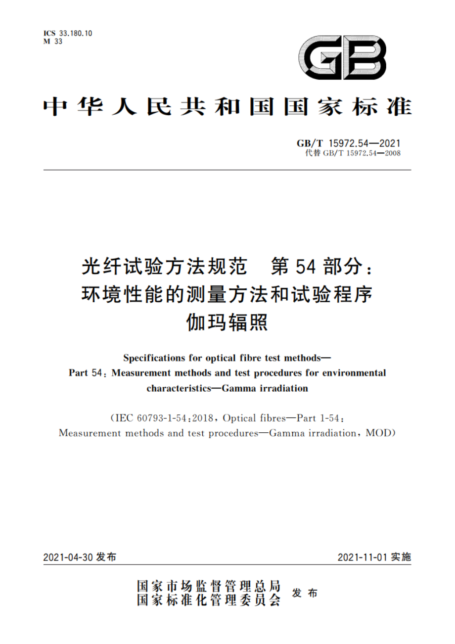 光纤试验方法规范 第54部分：环境性能的测量方法和试验程序 伽玛辐照 GBT 15972.54-2021.pdf_第1页