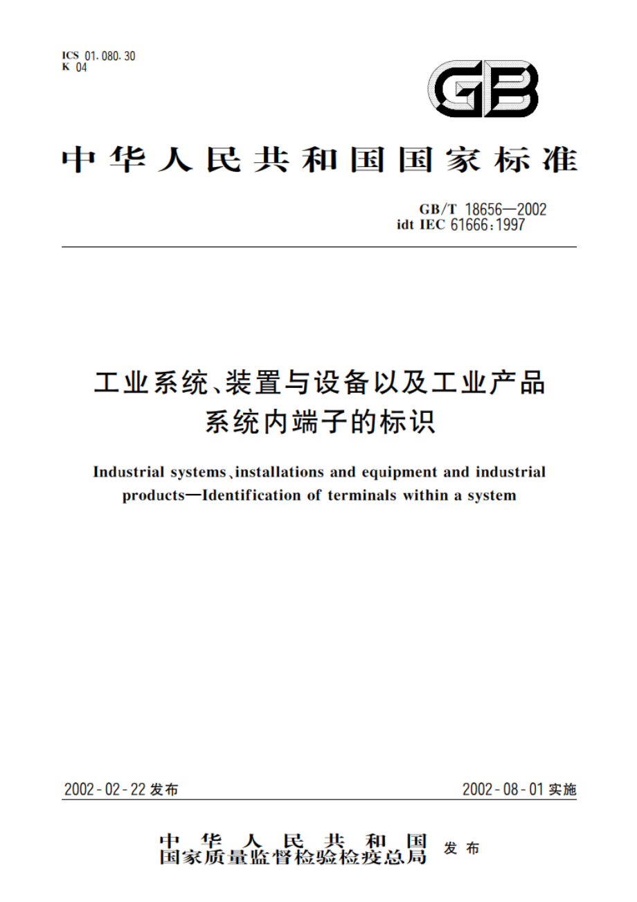 工业系统、装置与设备以及工业产品 系统内端子的标识 GBT 18656-2002.pdf_第1页