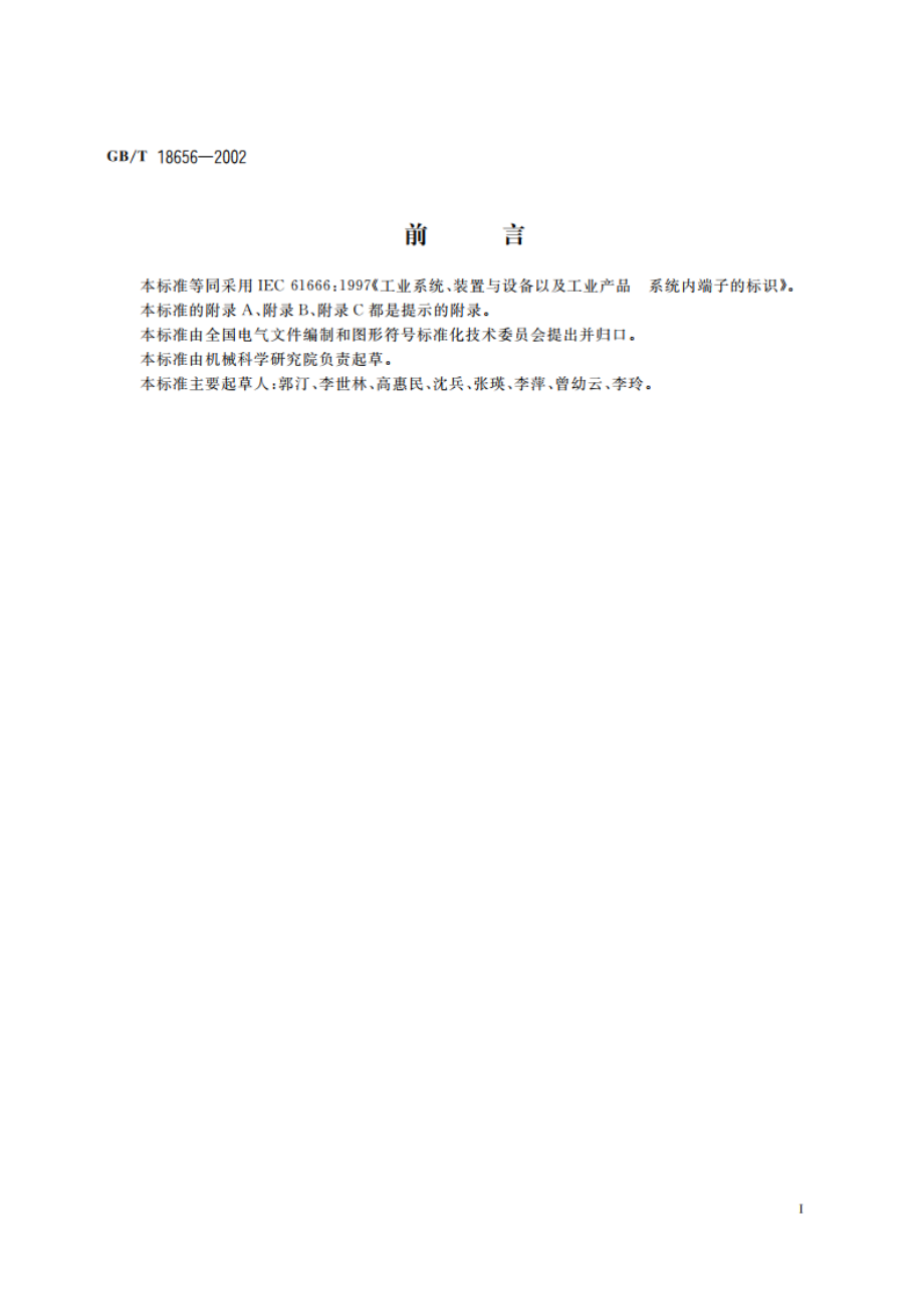 工业系统、装置与设备以及工业产品 系统内端子的标识 GBT 18656-2002.pdf_第3页