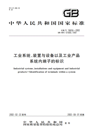 工业系统、装置与设备以及工业产品 系统内端子的标识 GBT 18656-2002.pdf