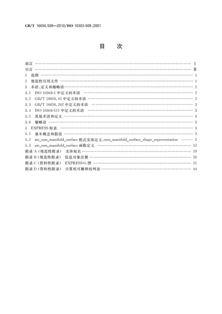 工业自动化系统与集成 产品数据表达与交换 第508部分：应用解释构造：非流形曲面 GBT 16656.508-2010.pdf_第2页