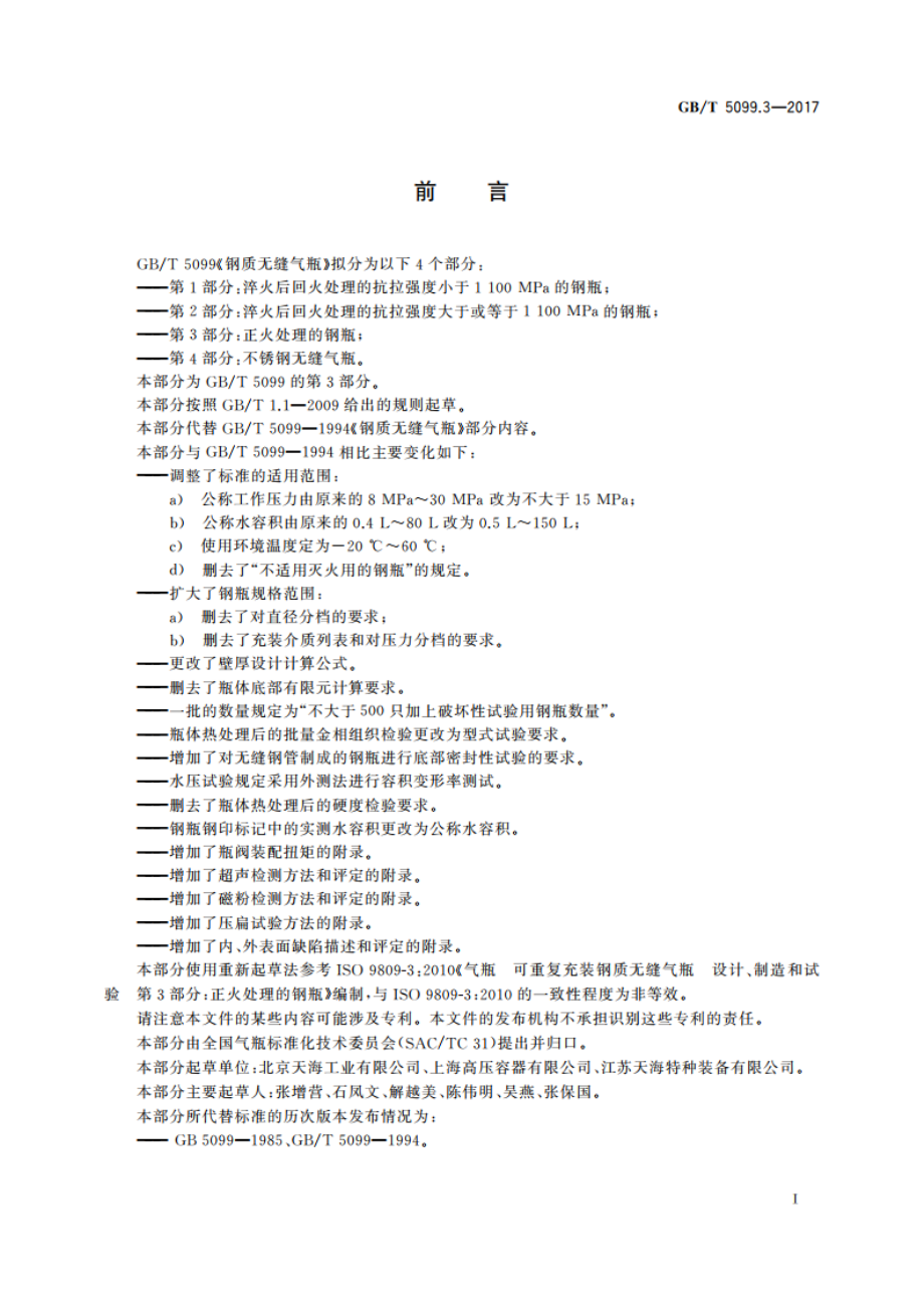 钢质无缝气瓶 第3部分：正火处理的钢瓶 GBT 5099.3-2017.pdf_第3页