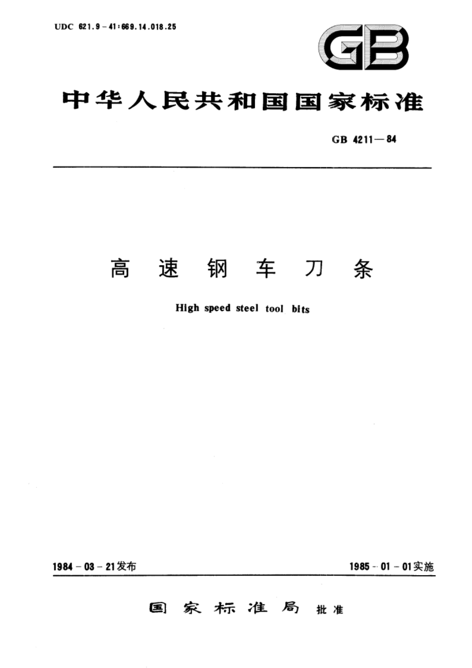 高速钢车刀条 GBT 4211-1984.pdf_第1页