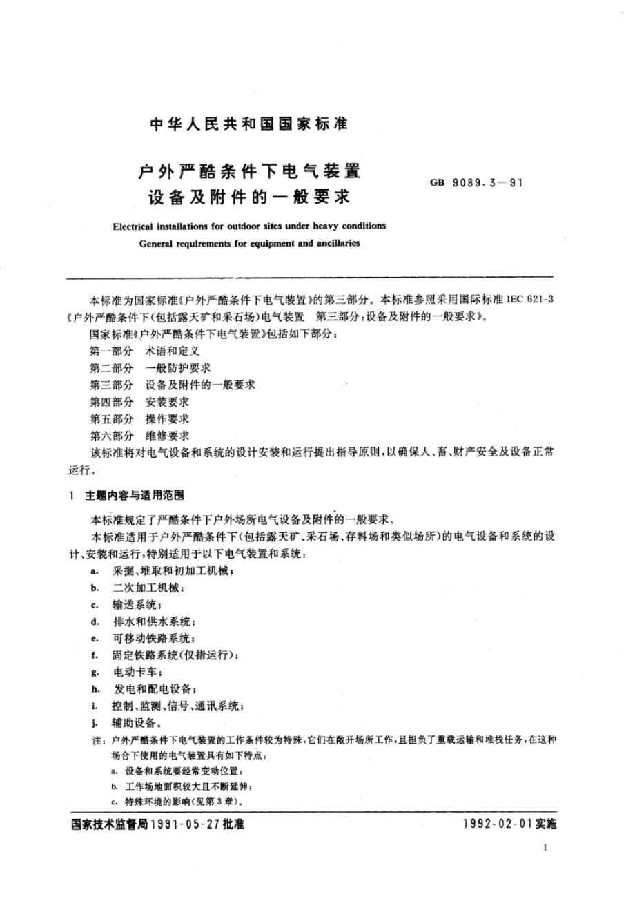 户外严酷条件下电气装置 设备及附件的一般要求 GBT 9089.3-1991.pdf_第2页