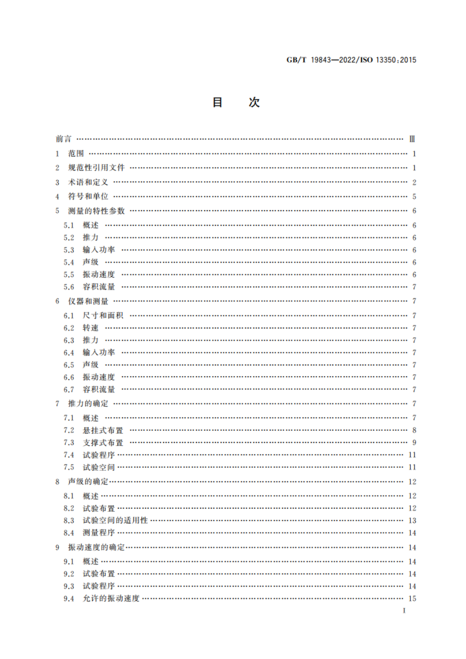 工业通风机 射流风机性能试验 GBT 19843-2022.pdf_第2页