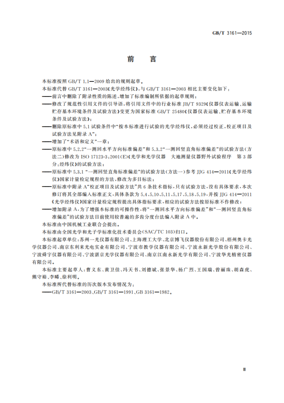 光学经纬仪 GBT 3161-2015.pdf_第3页