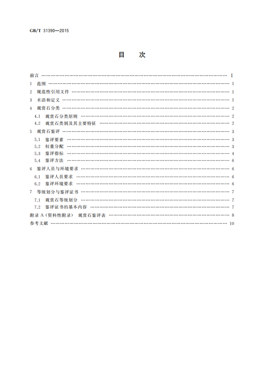 观赏石鉴评 GBT 31390-2015.pdf_第2页