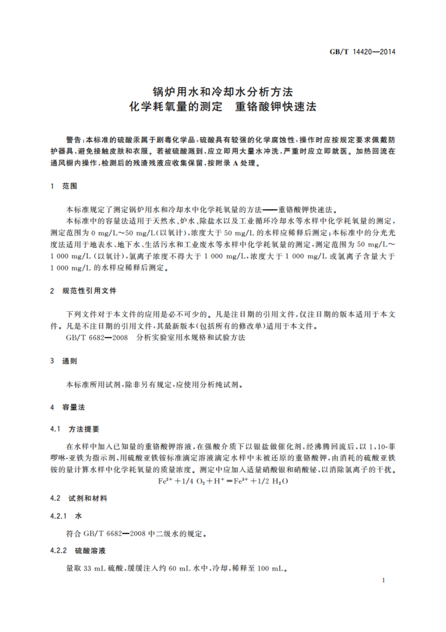 锅炉用水和冷却水分析方法 化学耗氧量的测定 重铬酸钾快速法 GBT 14420-2014.pdf_第3页